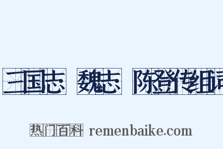 三国志·魏志·陈登传组词是什么意思的图片